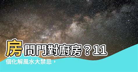 房間下面是廚房化解|廚房風水禁忌